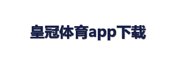 皇冠体育app下载
