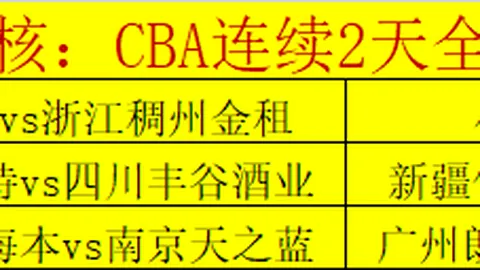 4月29日CBA季后赛：浙江迎战上海