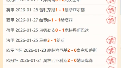 佛罗伦萨2-0尤文图斯意甲第38轮，基耶利尼受伤，博努奇送点球